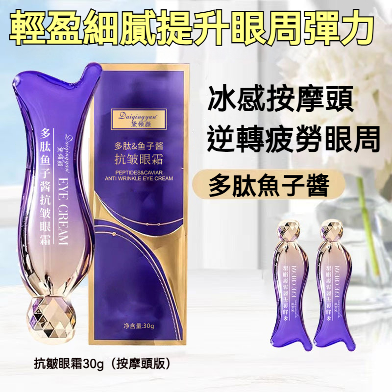 【現貨】多肽魚子醬抗皺眼霜 按摩頭眼霜 眼部護理 精華保濕眼霜 眼霜黑眼圈 眼霜去眼袋 眼霜滚珠 淡化細紋