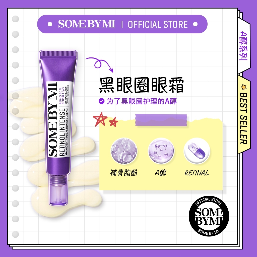 【現貨】SOMEBYMI 莎柏蜜 淡化黑眼圈 細紋 視黃醇 三重護理 A醇眼霜 抗皺 去細紋