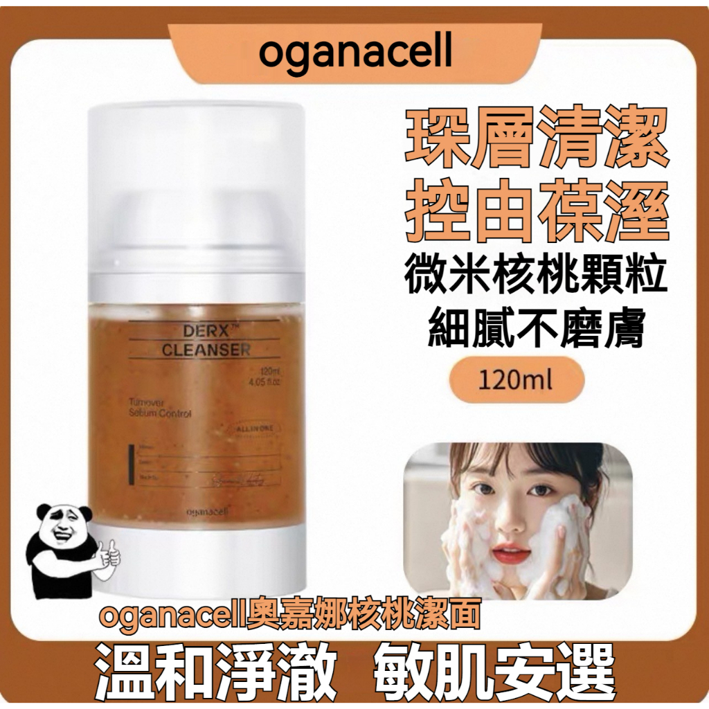 【現貨】奧嘉娜核桃潔面 120ml 微米核桃顆粒溫和去角質 深層清潔控油保濕 敏肌安心洗面乳