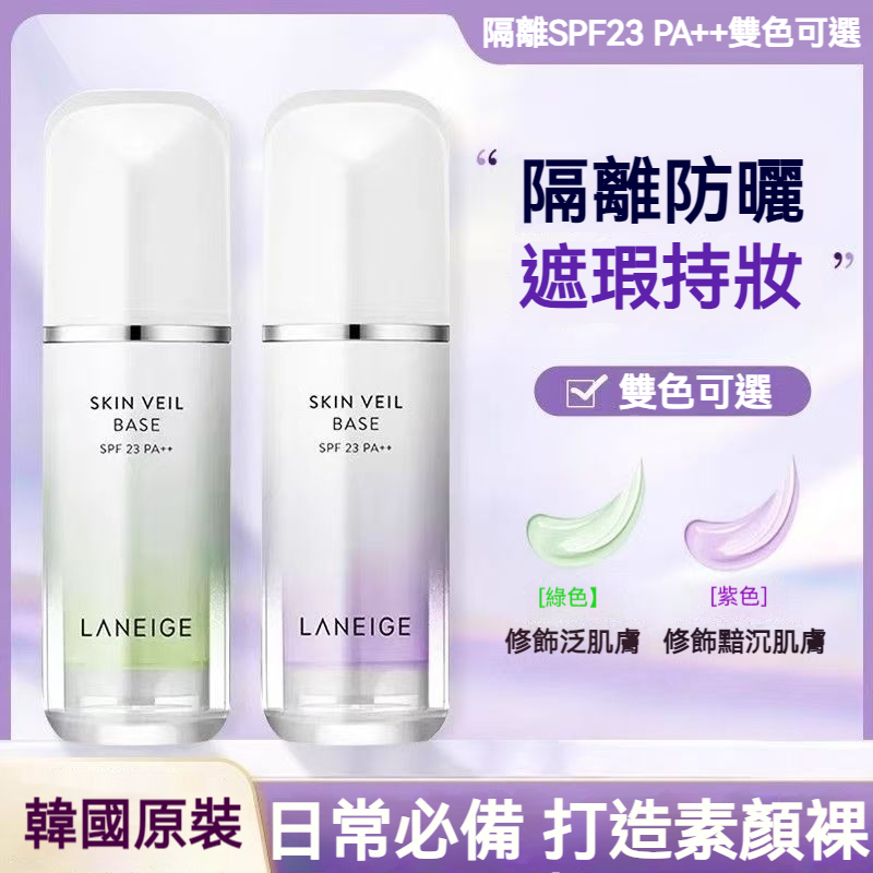 【現貨】蘭芝 雪紗絲柔防曬隔離乳 妝前遮瑕乳液防曬三合一 隱形毛孔 隔離SPF23 PA++ 二色可選