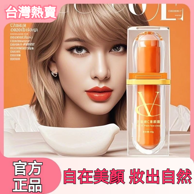 【現貨】買二送一 五重vc素颜霜 懶人素顔霜 美膚素顏霜 遮瑕霜 VC素顏霜 素顏霜 偽素顏 正品