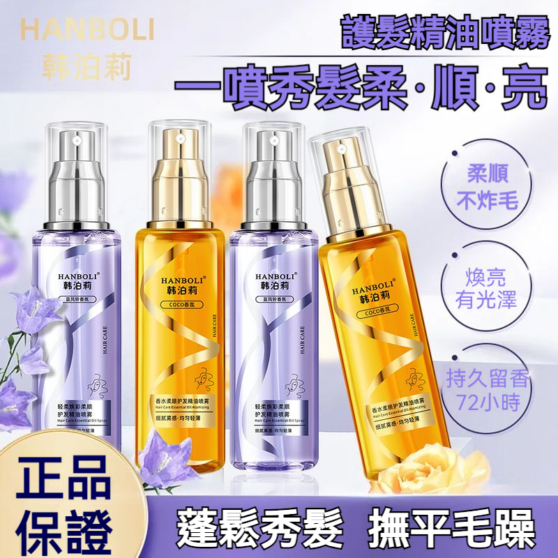 🔥現貨🔥香調護髮精油噴霧 拯救乾枯燙染受損髮質 一噴順滑 護髮精油 免沖洗護髮 護髮 護髮素 護髮噴霧 護髮油