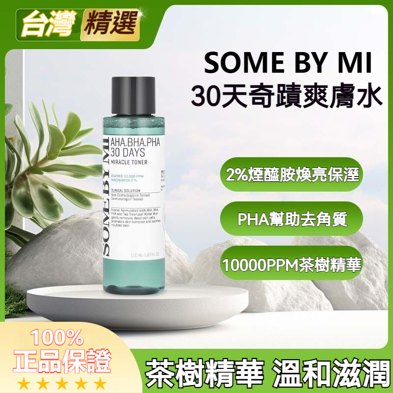 【現貨】30 天奇蹟水 溫和酸類煥膚 平衡肌膚油脂均勻膚色 閉口粉刺剋星 油痘肌 / 暗沉肌必備 150ml