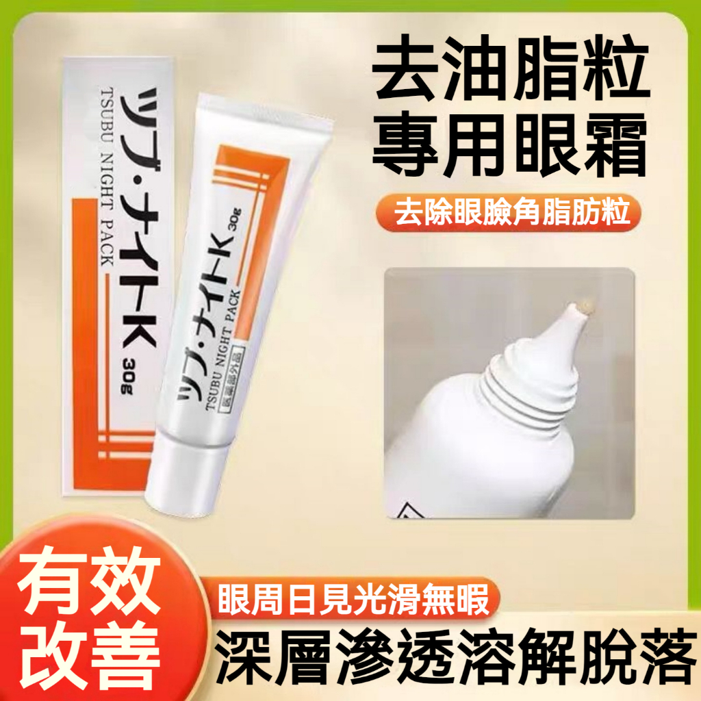 【現貨】TSUBU NIGHT PACK脂肪粒眼霜 脂肪粒 角質粒 肉芽 夜間專用眼霜 30g