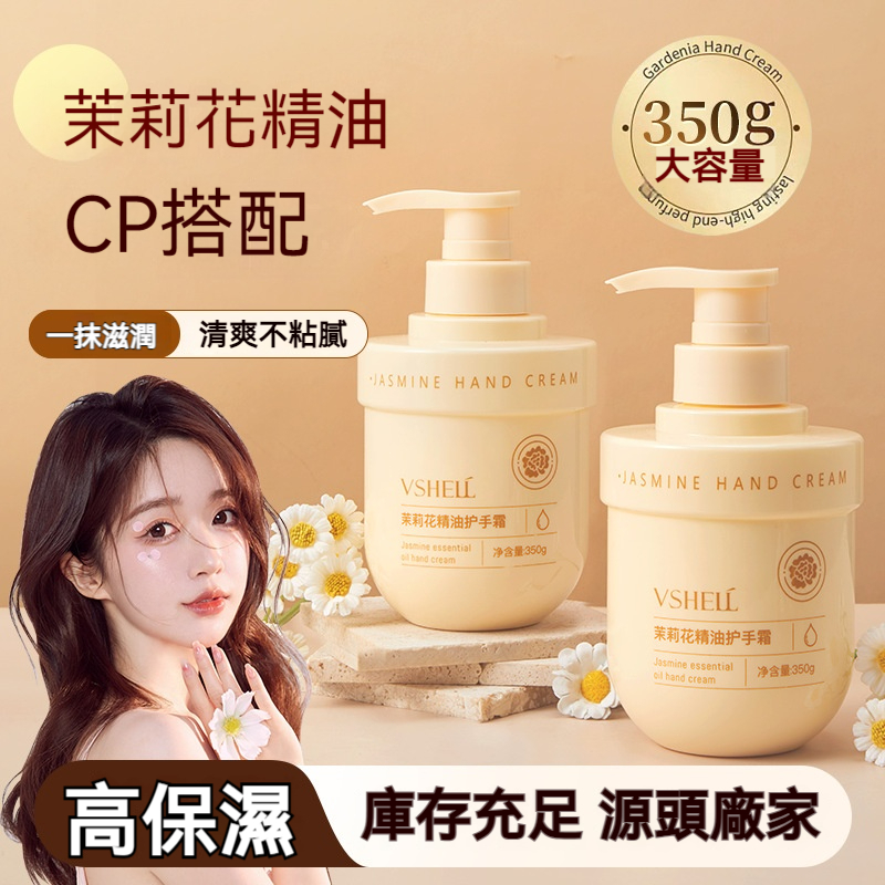 植貝 茉莉花精油 護手霜 保濕潤膚 香氛 維E滋養 護手乳液 大容量 不黏膩