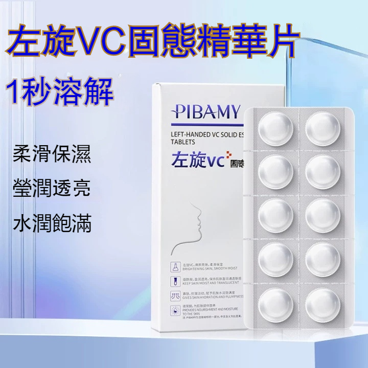 【現貨】左旋vc固態精華片 熊果苷煥顏提亮 水嫩柔滑 補水保濕固態精華 美白抗皺 緊緻肌膚 抹出水光肌