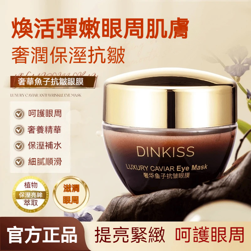【現貨】 Dinkiss奢華魚子醬 抗皺 眼膜霜 緊致 滋潤 保濕 淡化 黑眼圈 細紋 眼霜