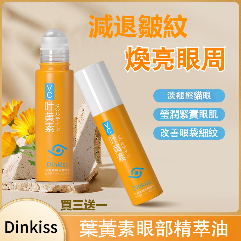 🔥台灣現貨🔥葉黃素淡紋眼部精華油 抗皺 持久 滋潤 眼霜 眼部精華油 精華油 葉黃素 改善眼周暗沉眼
