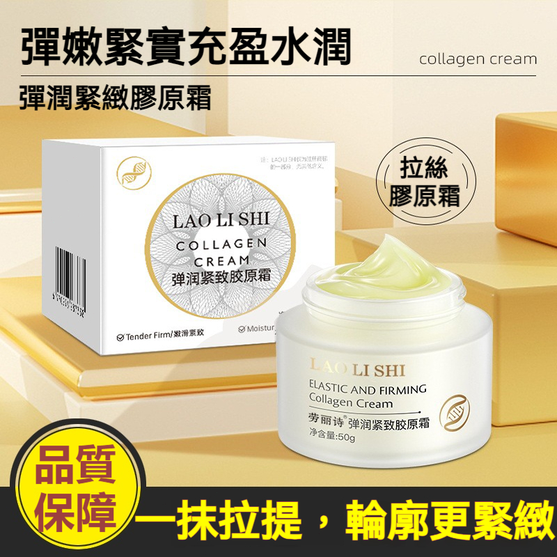 【現貨速發】彈潤緊致膠原霜 淡紋填充霜 滋潤面霜 彈潤緊致 深層撫紋 澎潤填充 高效保濕鎖水 提拉輪廓 喚醒年輕光采