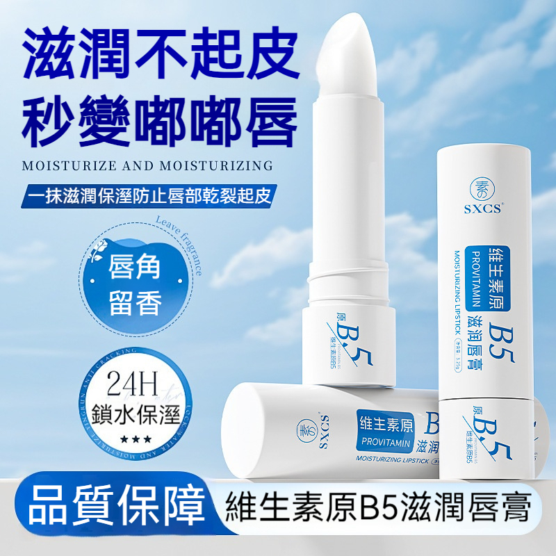 【台灣現貨】維生素原B5深層滋潤唇膏 鎖水保濕 修護乾裂起皮 淡化唇紋 嫩滑雙唇 溫和舒緩 改善脫皮不適 妝前打必備