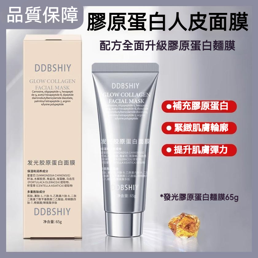 【現貨】DDBSHIY 升級版膠原蛋白人皮面膜 65g 補充膠原緊緻肌膚 提升彈力抗皺保養 發光面膜