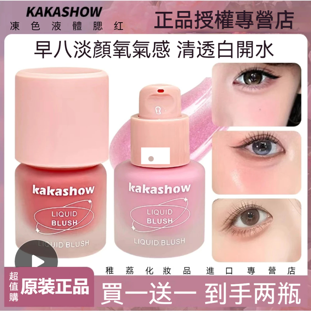 【現貨】kakashow 小瓶子液體腮紅 可愛單色 日常修容百搭 啞光氛圍感 提亮氣色純欲風