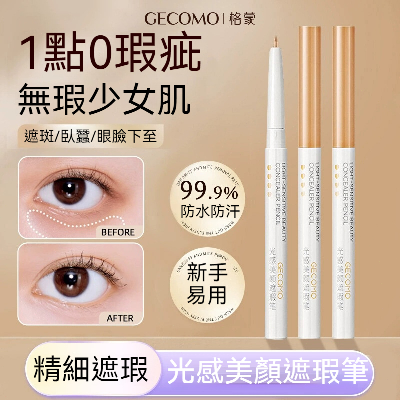 【現貨】格蒙光感美顏遮瑕筆 1點0瑕疵 打造無瑕少女肌 遮斑/臥蠶/眼臉下至精細遮瑕 防水防汗新手易用