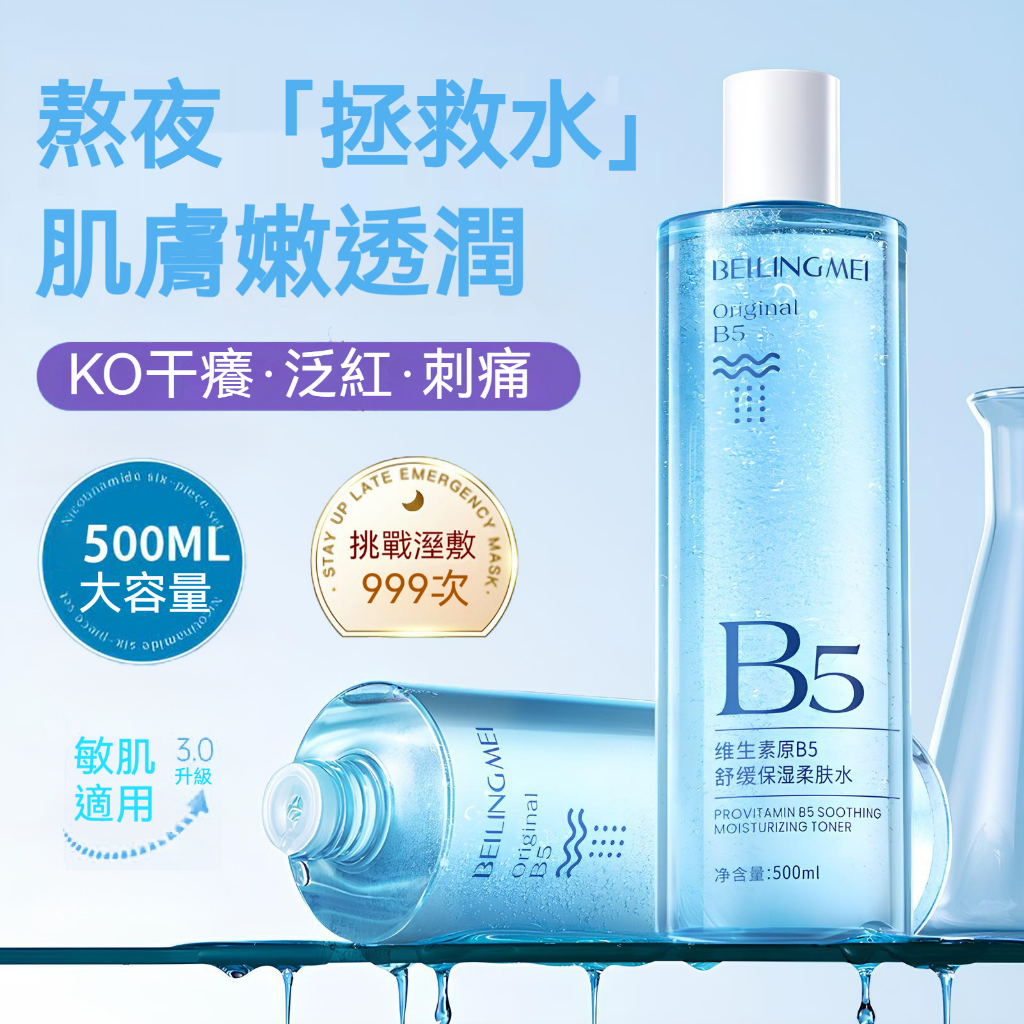 【台灣熱銷】B5積雪草爽膚水 強效補水保濕 濕敷收縮毛孔 舒緩精華修護 護膚化妝水 男女適用正品 玻尿酸 妝前爽膚水