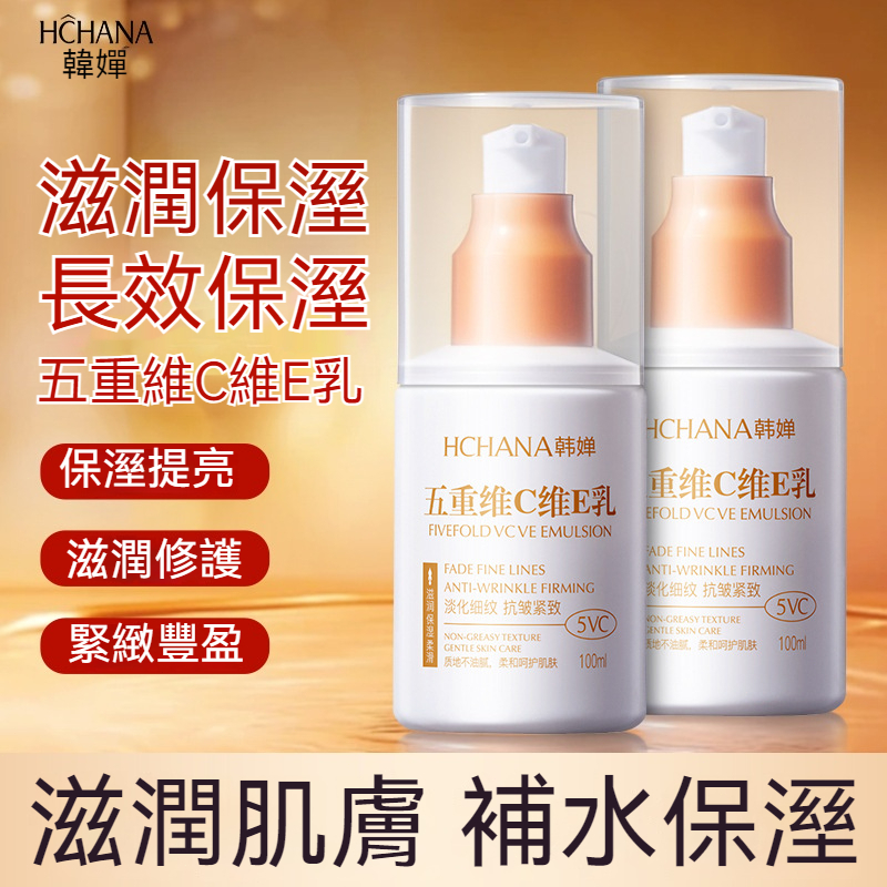【現貨】韓嬋五重維 C 維 E 乳 100ml 保濕提亮滋潤修護 緊緻抗皺長效鎖水 乾肌救星平價護膚乳液