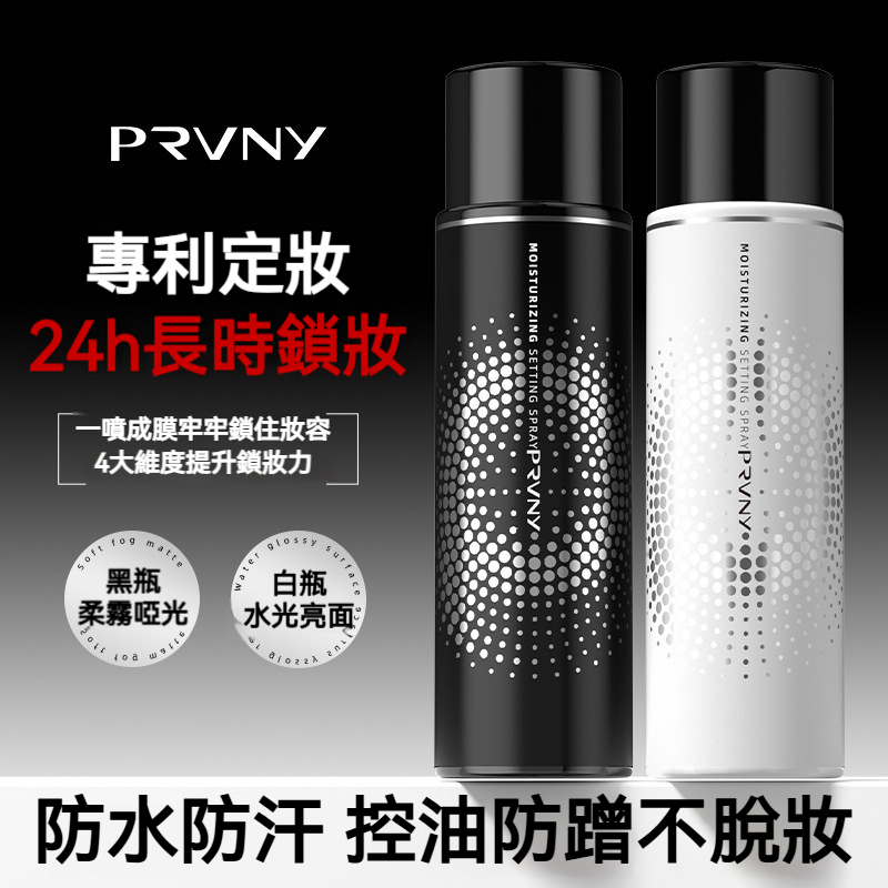 【現貨】柏瑞枚麗嬌定妝噴霧 24h長時鎖妝 防水防汗控油防蹭不脫妝 黑瓶柔霧啞光 / 白瓶水光亮面 便攜一噴成膜