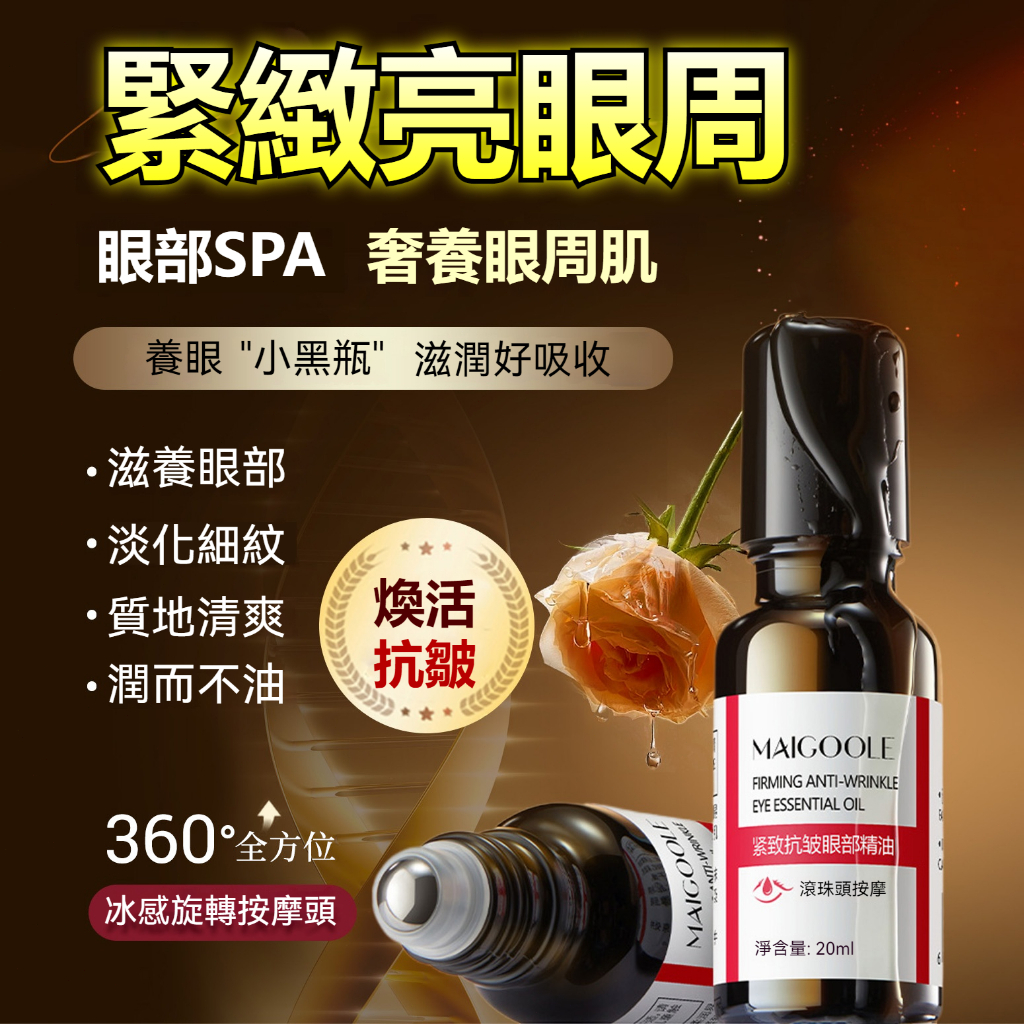 【現貨+隔日到】全效抗皺眼部精油 冰感滾珠按摩 瞬吸滲透 淡化黑眼圈眼袋 緊緻抗皺 眼霜級深層修護 抗老必備 20ml