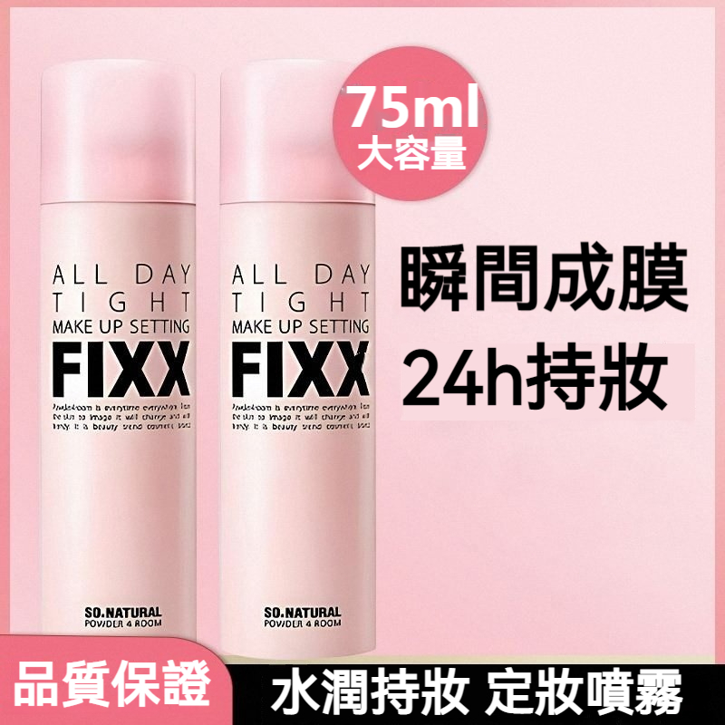 【現貨】FIX定妝噴霧  冬日美妝持妝神器 瞬間成膜 大容量 24h持妝 水潤不乾澀 底妝持久服帖 75ml