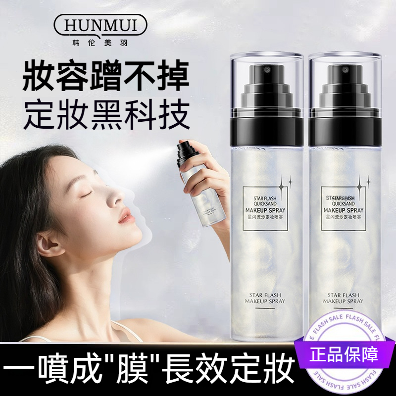 【現貨】韓倫美羽星閃流沙定妝噴霧 超強持妝16小時 防水抗汗不脫妝神器 控油保濕補水 一次搞定 流沙珠光超美定妝