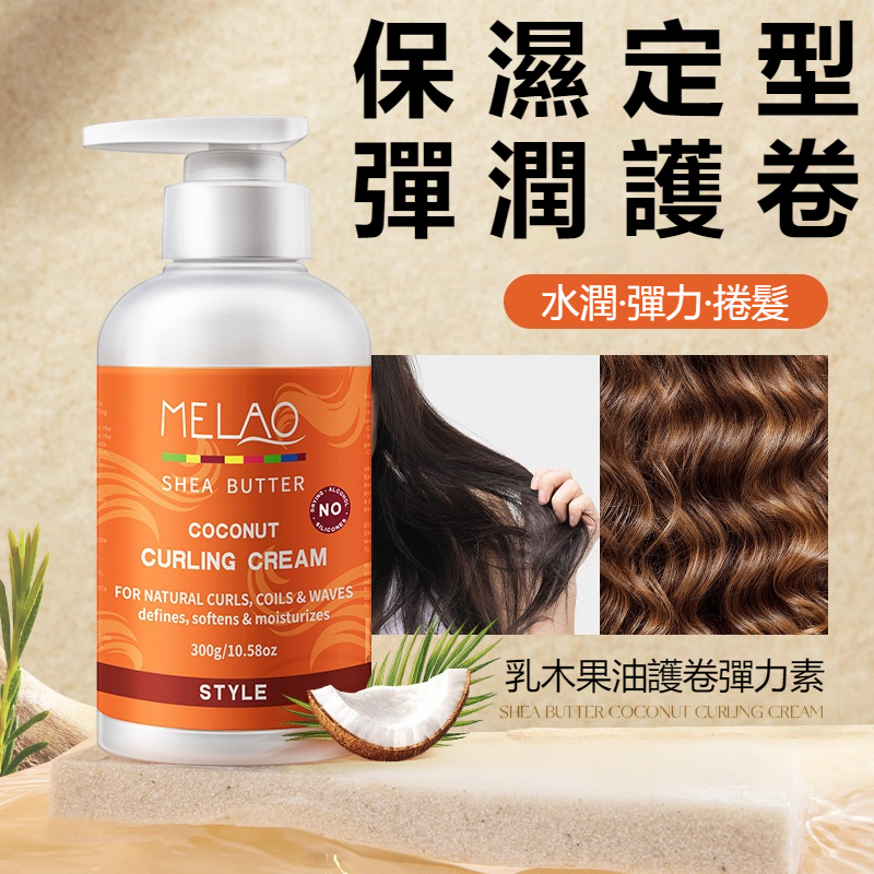 【現貨】✨護卷彈力素🔥乳木果油捲髮乳 捲髮霜 滋潤回彈 修護捲髮 鬆彈力素 彈力護捲 捲髮彈力素 髮蠟 慕斯髮蠟