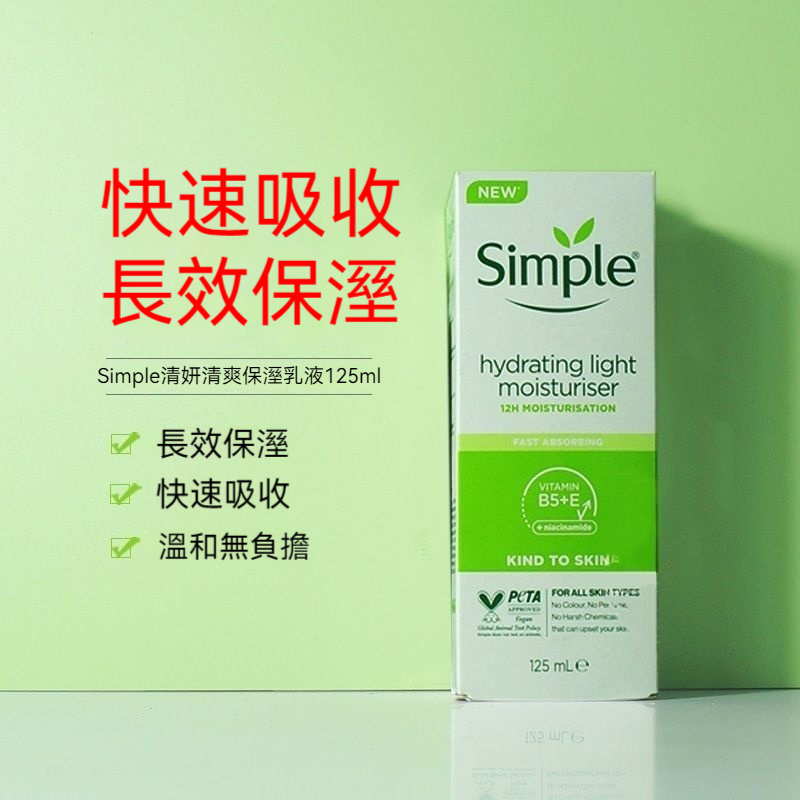 【台灣現貨】英國進口Simple清妍乳液 保濕通透 舒緩修護 滋養補水 溫和親膚 B5+E
