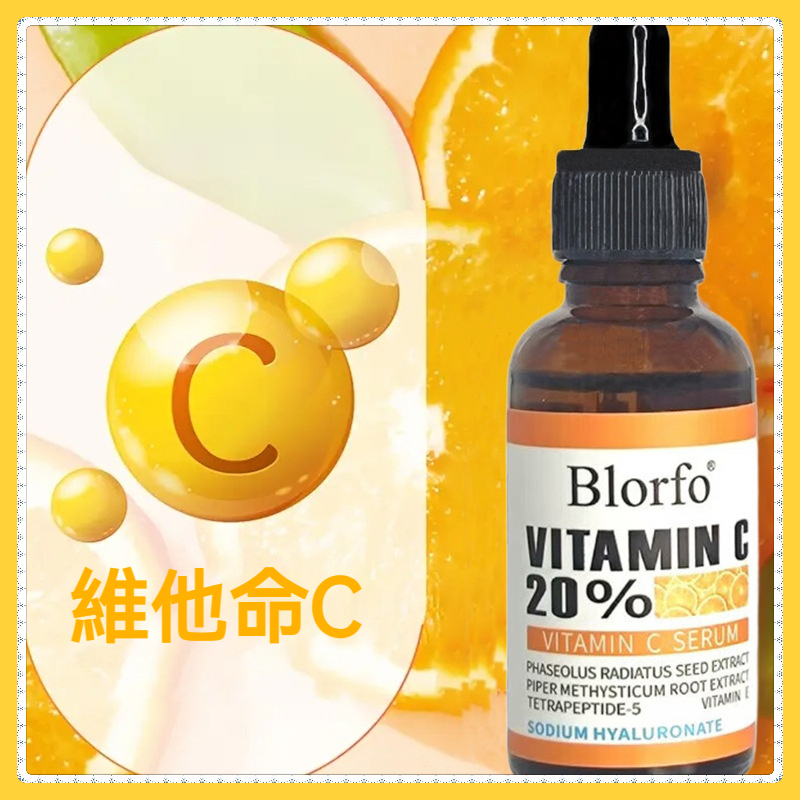 【台灣現貨】Blorfo維他命C精華液 高濃度維他命C 強效補水保濕 緊致肌膚 撫平細紋 提亮膚色 煙醯胺精華 日夜修護
