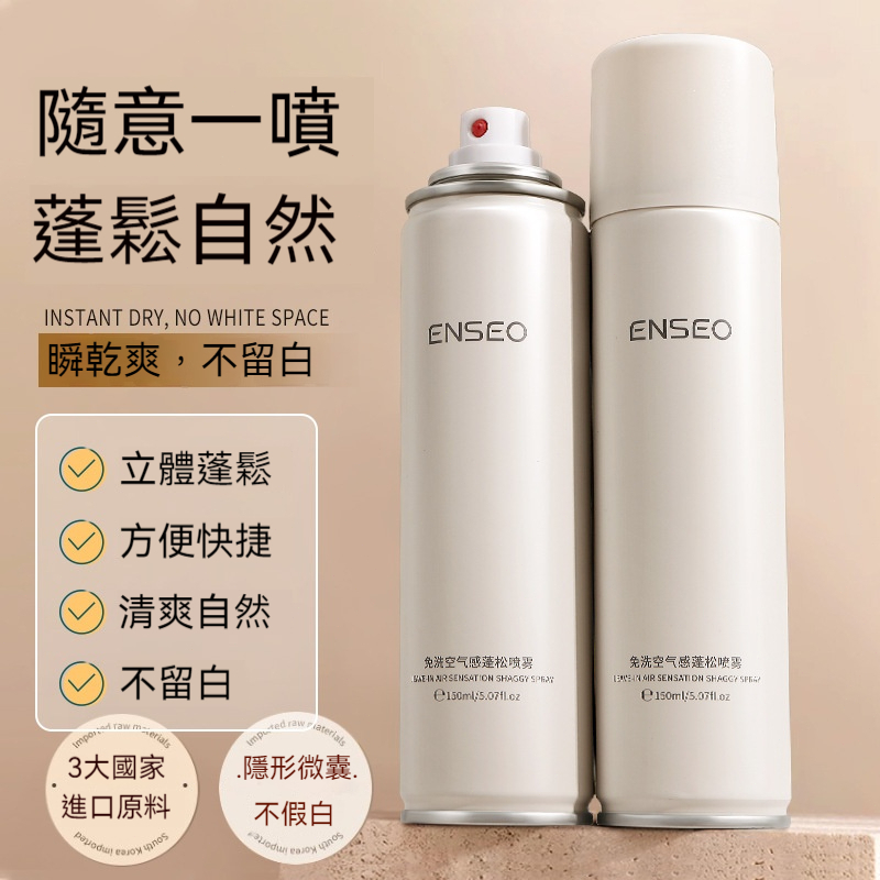 【 現貨】ENSEO免洗乾髮噴霧 免水洗懶人專用 快速去油控油 蓬鬆髮根高顱頂 乾爽不留白 自然持久 約會必備