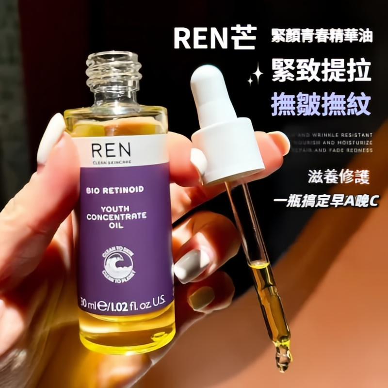 【現貨】REN青春精華油 溫和 BIO 類 A 醇緊緻提拉撫皺撫紋 滋養修護肌膚一瓶搞定早 A 晚 C 30ml