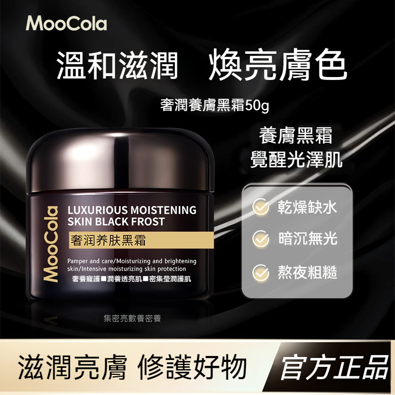 【現貨】MooCola黑霜 奢潤養膚黑霜 補水保濕 修護提亮 滋潤緊緻 妝前打底面霜日霜晚霜