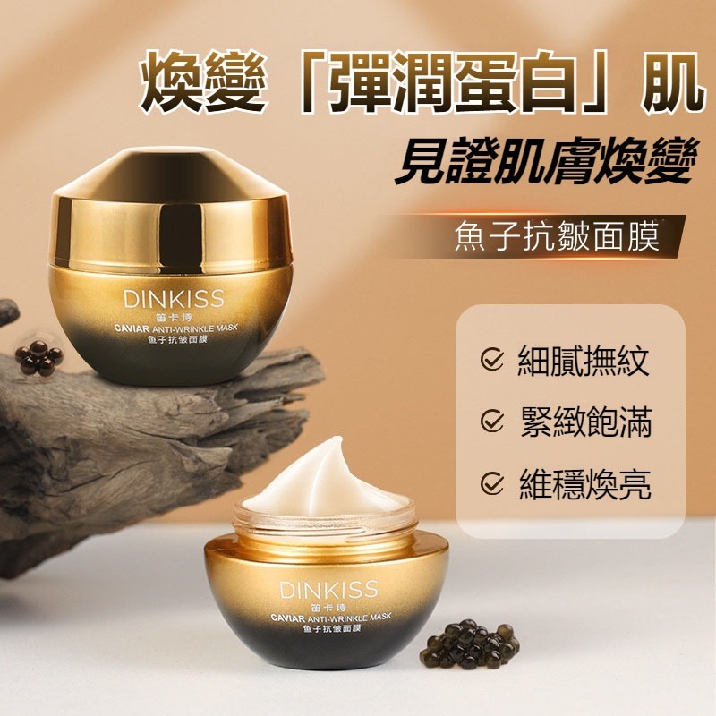 【現貨】DINKISS奢華魚子醬面膜 塗抹式抗皺面膜 熬夜救星 一夜復活彈潤肌 淡化細紋 提拉緊緻 奢潤保濕