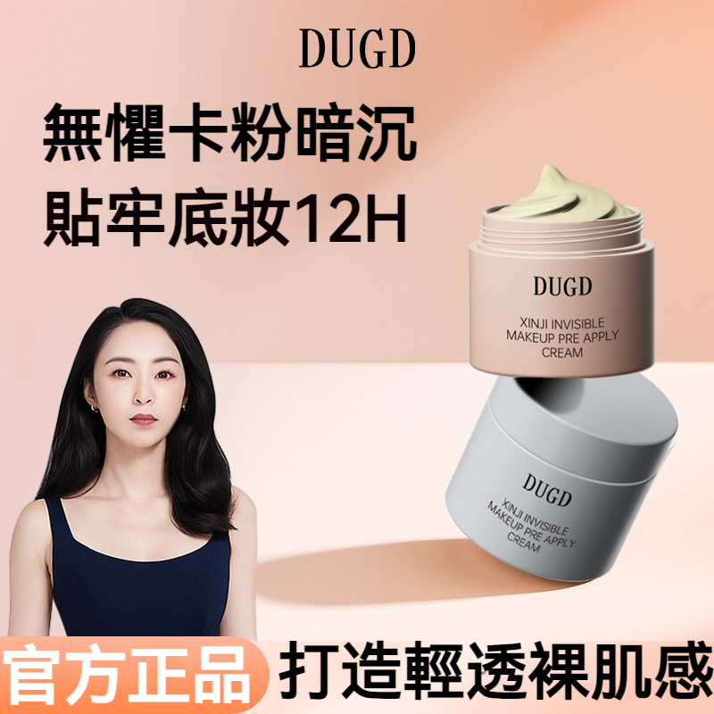【台灣熱銷】DUGD隱形貼貼霜妝前乳 養膚隱形毛孔打底膏 無懼卡粉暗沉 貼牢底妝12小時 輕透裸肌感 持久服貼不脫妝