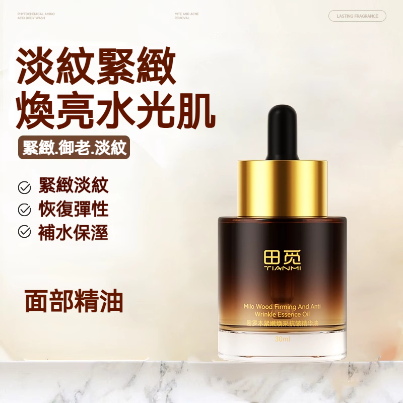 【現貨】田覓密羅木緊嫩煥采抗皺精華油 淡紋緊緻超有感 恢復肌膚彈性+補水保濕 煥亮水光肌 御初老必收面部精華油