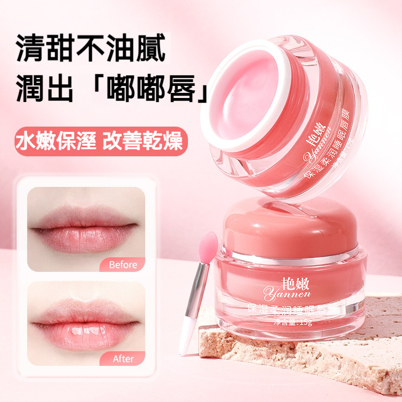 【台灣現貨】 保濕柔嫩睡眠唇膜 護唇膏 唇膜 泰國唇膜 晚安唇膜 晚安睡眠唇膜 護唇膜 保濕唇膜 保濕滋潤 必買首選