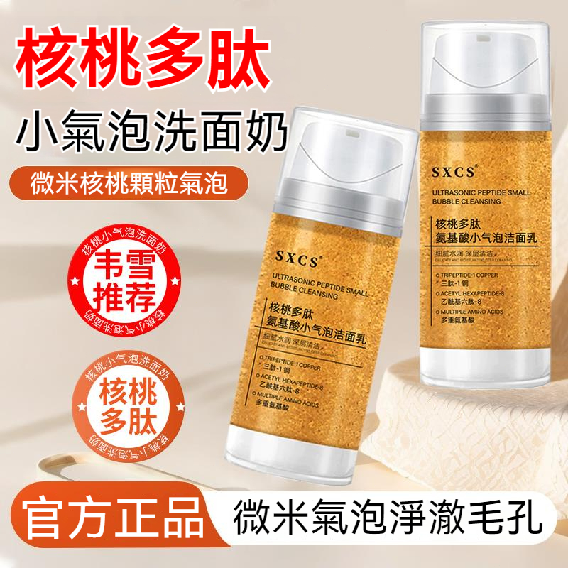 【台灣熱銷】SXCS 氨基酸核桃小氣泡洗面乳 120ml 控油清潔黑頭粉刺 溫和護膚 洗後不緊繃 潔面乳