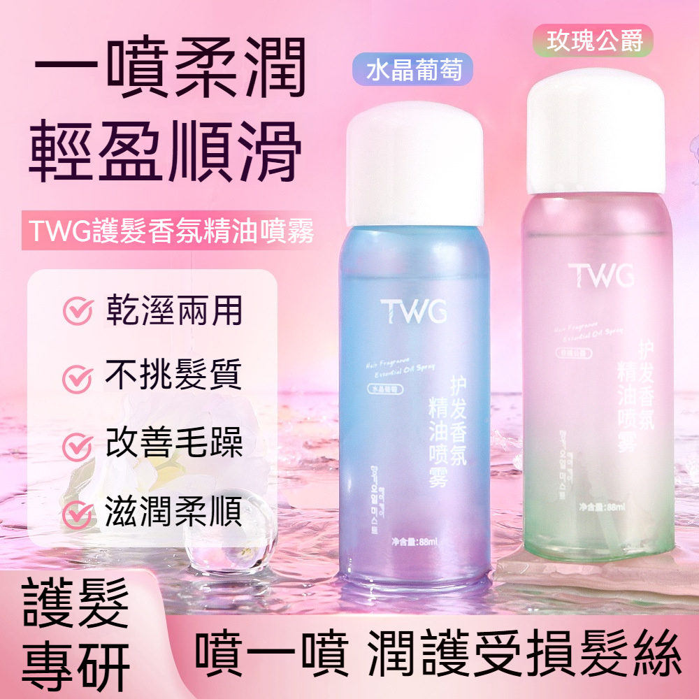 【台灣熱賣】 TWG護髮香氛精油噴霧 一噴瞬效柔順絲滑 長效留香修護 改善毛躁乾溼兩用  順髮 護髮精油 噴霧