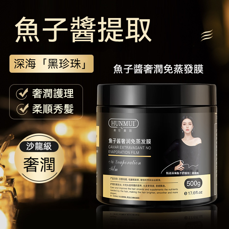 【現貨】HUNMUI 魚子醬奢潤免蒸髮膜 500g 沙龍級深層修復 染燙受損髮質專用 柔順亮澤免洗護髮