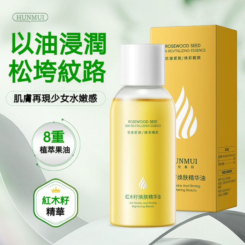 【現貨】HUNMUI 紅木籽煥膚精華油 120ml 8 重植萃果油以油養膚 緊緻撫紋保濕滋潤 乾燥鬆垮肌護膚油