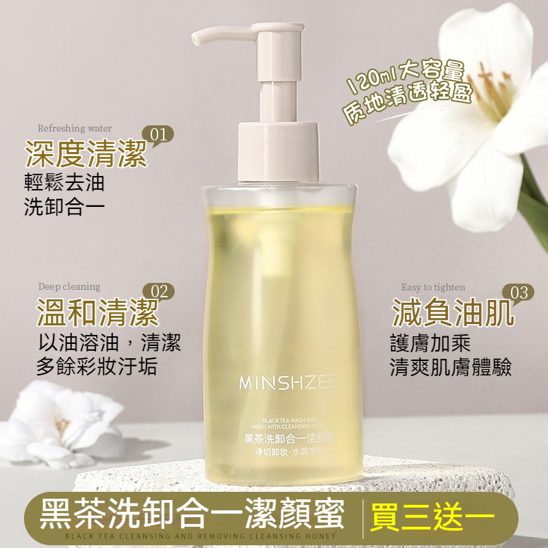 【現貨】MINSHZEE 黑茶洗卸合一潔顏蜜 120ml 溫和卸妝洗臉 以油溶油深層清潔 清爽不緊繃 買三送一