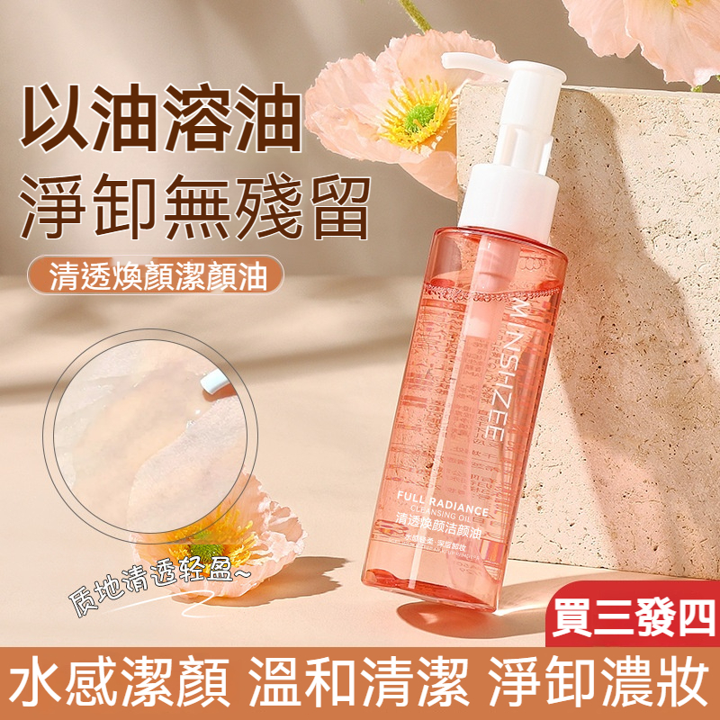 【現貨】清透焕颜洁颜油 卸妝水 卸妝油 眼唇臉三合一 溫和清透煥顏潔顏油 深層清潔不殘妝 卸妝卸得乾淨透亮