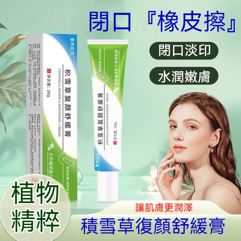 【現貨】素秀臣氏積雪草復顏舒緩膏 急救舒緩泛紅乾癢 長效補水保濕鎖水 提亮膚色改善暗沉 修護肌膚屏障 敏感肌專用
