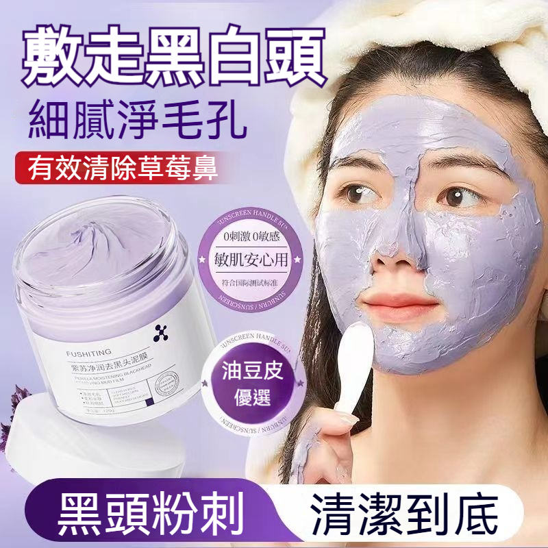 【台灣現貨】紫蘇泥膜 清潔面膜 溫和不刺激  粉刺黑頭剋星 油痘皮救星 深層清潔毛孔 舒緩緊緻 細緻毛孔 塗抹式泥膜