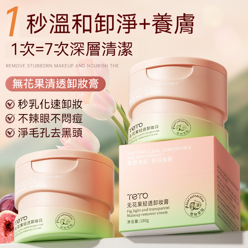 【現貨】探雅無花果卸妝膏 毛孔吸塵器 一罐卸全妝 深層清潔溶解黑頭 頑固彩妝 溫和不熏眼 臉眼唇三合一 透亮水煮