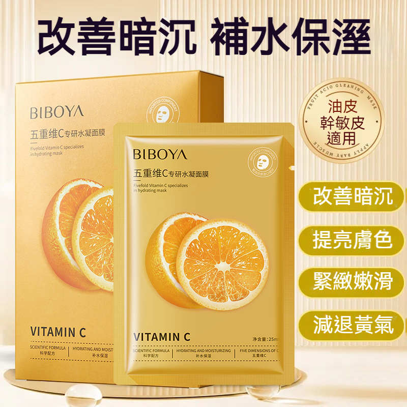 【台灣現貨】五重維C面膜 告別暗黃班點肌 美白更補水保濕 美白面膜 保濕面膜 補水面膜 早安面膜 玻尿酸面膜