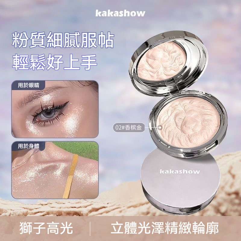 【現貨】獅子頭高光盤 粉質超細膩不顯毛孔 一抹立體精緻小臉爆閃遮淚溝＆法令紋 啞光混細閃超百搭 眼唇、身體皆可用