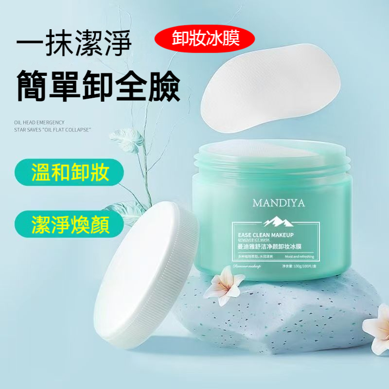 【台灣現貨】買三發四 淨顏卸妝冰膜 溫和不刺激 懶人免洗 一次性便攜式深層清潔冰膜 眼唇 卸妝水 卸妝濕巾