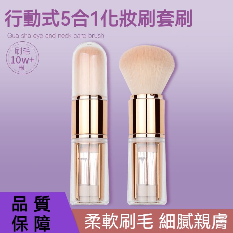 【台灣現貨】迷你五合一伸縮化妝刷 便攜旅行裝必備 超柔軟細膩親膚刷毛 一刷搞定散粉刷 唇刷 眼影刷 眼線刷 腮紅刷