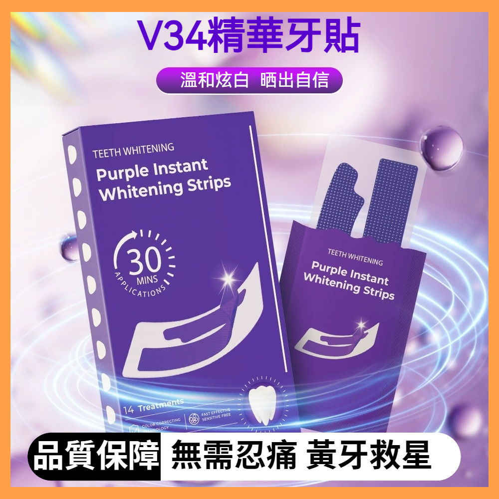 【現貨】v34牙齒亮白貼 牙齒貼 美齒貼 修復牙齒白皙度 牙貼 去黃 去漬 炫白牙貼 14片 乾式亮白牙貼 牙貼
