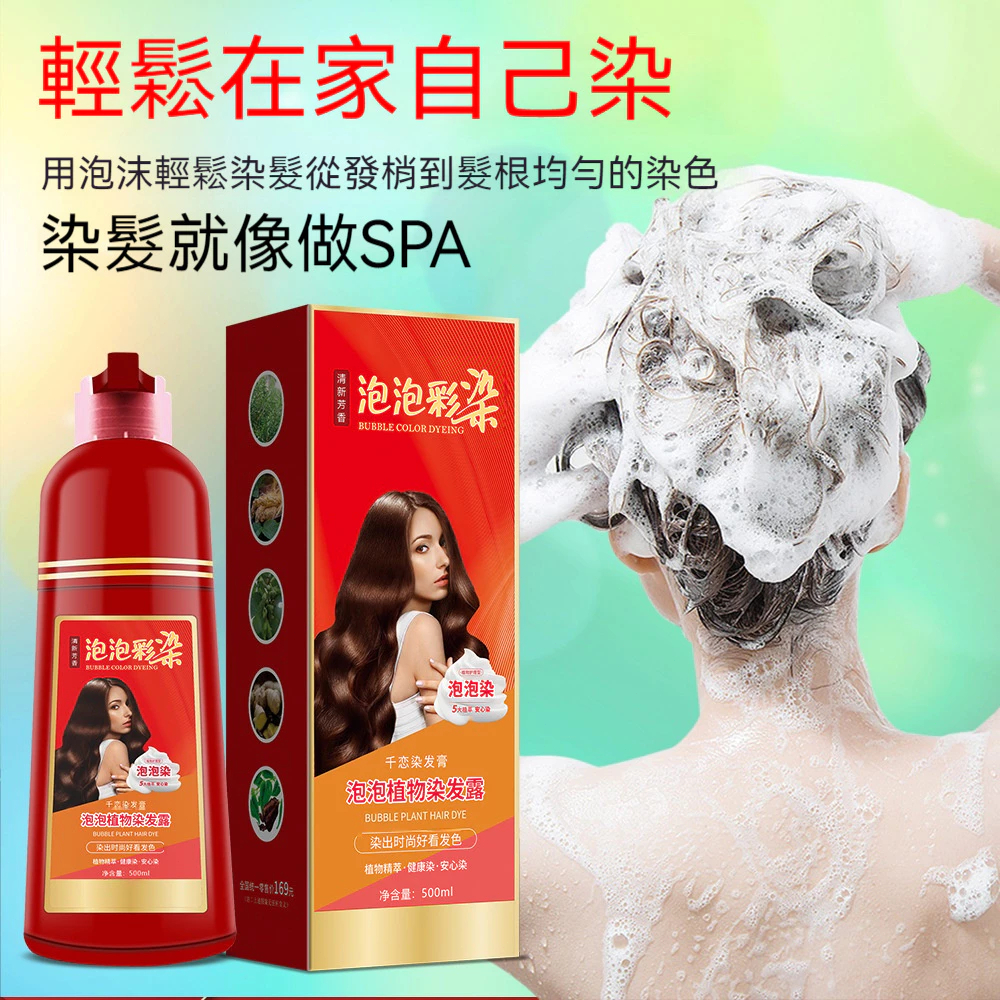 【現貨】泡泡染 染髮劑 永久染色 纯天然 植物泡泡染髮劑 洗髮染 白髮染髮劑 染髮膏 一洗黑