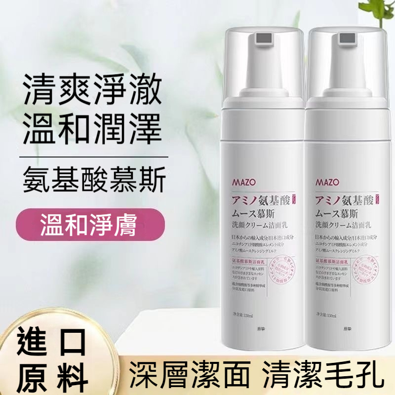 【現貨】氨基酸慕斯洗面乳 氨基酸潔面乳洗面奶和不刺激不拔幹 潔乳 收斂毛孔持久控油毛孔美白洗面乳