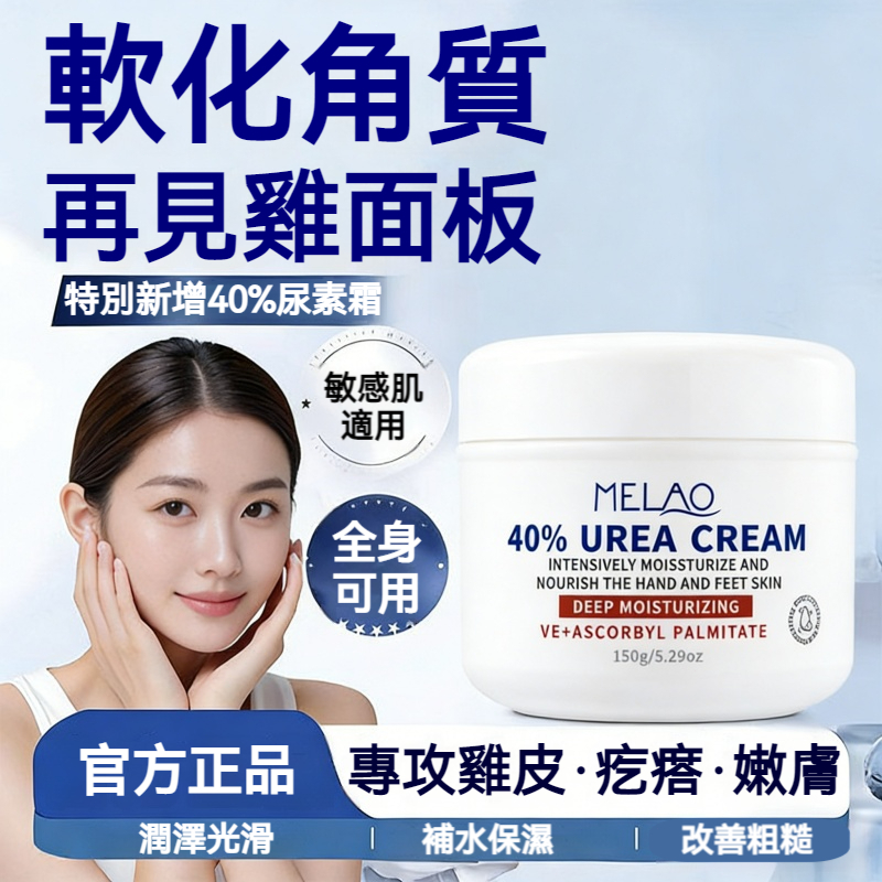 【台灣熱銷】40%尿素霜 醫美級高效保濕 深度修護肌膚屏障 強效鎖水72小時 軟化粗糙角質 改善乾燥脫皮 身體保養聖